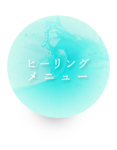 ヒーリングメニュー