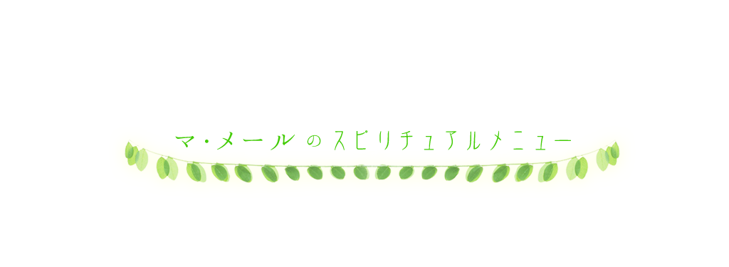 マ・メールのスピリチュアルメニュー