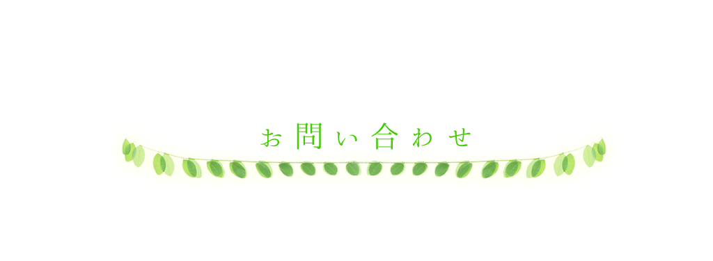 お問い合わせ