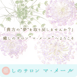 東京都 スピリチュアルリーディング | 癒しのサロン マ・メール