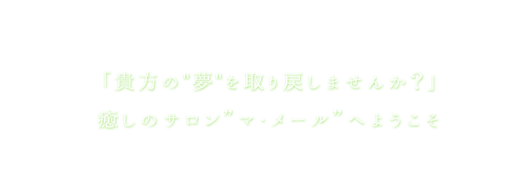「貴方の"夢"を取り戻しませんか？」癒しのサロン”マ・メール”へようこそ